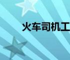 火車司機(jī)工資高嗎（火車司機(jī)工資）