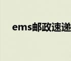 ems郵政速遞幾天能到（ems郵政速遞）