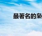 最著名的梟雄（古龍筆下十大梟雄）