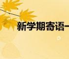新學期寄語一年級學生（新學期寄語）