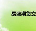易盛期貨交易軟件（易盛期貨官網(wǎng)）