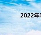 2022年哪天入伏（哪天進(jìn)伏）
