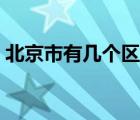 北京市有幾個(gè)區(qū)哪區(qū)最好（北京市有幾個(gè)區(qū)）