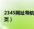 2345網(wǎng)址導(dǎo)航百科（把2345網(wǎng)址導(dǎo)航設(shè)為主頁(yè)）