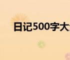 日記500字大全30篇可抄（日記500字）