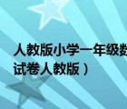 人教版小學(xué)一年級數(shù)學(xué)上冊期中試卷（一年級數(shù)學(xué)上冊期中試卷人教版）