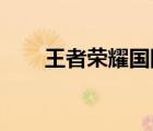 王者榮耀國際服confirm是什么意思