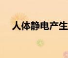 人體靜電產(chǎn)生的原因（靜電產(chǎn)生的原因）