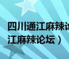 四川通江麻辣論壇通江高明職高打架（四川通江麻辣論壇）