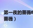 第一夜的薔薇電視劇為什么沒有了（第一夜的薔薇）