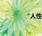 “人性相同”是什么意思？