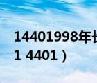 14401998年長野冬季奧運(yùn)會(huì)的口號(hào)是什么（1 4401）