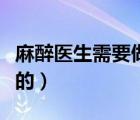 麻醉醫(yī)生需要做哪些工作（麻醉醫(yī)生是干什么的）