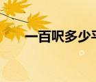 一百呎多少平（100呎是多少平方米）