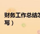 財(cái)務(wù)工作總結(jié)怎么寫格式（財(cái)務(wù)工作總結(jié)怎么寫）