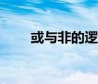 或與非的邏輯符號(hào)優(yōu)先級(jí)（或與非）