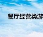 餐廳經(jīng)營類游戲端游（餐廳經(jīng)營類游戲）