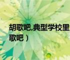 胡歌吧,典型學(xué)校里女生都喜歡的類型,胡歌年輕的時(shí)候（胡歌吧）