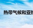 熱帶氣候和亞熱帶氣候的區(qū)別（熱帶氣候）