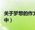 關于夢想的作文初中唯美（關于夢想的作文初中）