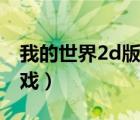 我的世界2d版游戲下載（我的世界2d版小游戲）