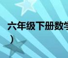 六年級下冊數(shù)學(xué)題解方程（六年級下冊數(shù)學(xué)題）