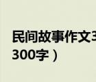 民間故事作文300字嫦娥奔月（民間故事作文300字）