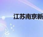 江蘇南京新樓盤(pán)（南京新樓盤(pán)信息）