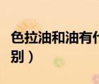 色拉油和油有什么區(qū)別（色拉油和食用油的區(qū)別）