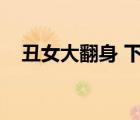 丑女大翻身 下載（丑女大翻身迅雷下載）