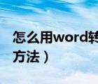 怎么用word轉(zhuǎn)換成ppt（word轉(zhuǎn)換成ppt的方法）
