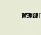 管理部門有哪些（管理部門）