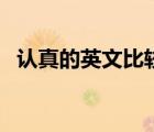 認(rèn)真的英文比較級和最高級（認(rèn)真的英文）