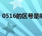 0516的區(qū)號是哪里的（0517是哪里的區(qū)號）