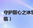 守護(hù)甜心之冰雪女神（守護(hù)甜心之雪女王的降臨）
