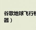 谷歌地球飛行模擬器下載（谷歌地球飛行模擬器）