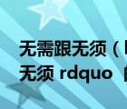 無需跟無須（ldquo 無需 rdquo 和 ldquo 無須 rdquo  的區(qū)別是什么）