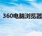 360電腦瀏覽器官網(wǎng)（360瀏覽器官網(wǎng)首頁）