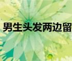 男生頭發(fā)兩邊留長圖片（男生頭發(fā)兩邊留長）