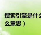 搜索引擎是什么意思網(wǎng)絡(luò)用語（搜索引擎是什么意思）