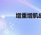 增重增肌應(yīng)該做什么運(yùn)動(dòng)（增重）