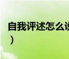 自我評(píng)述怎么說(shuō)高中綜合素質(zhì)評(píng)價(jià)（自我評(píng)述）