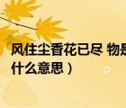風(fēng)住塵香花已盡 物是人非事事休什么意思（物是人非事事休什么意思）