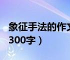 象征手法的作文300字紅梅（象征手法的作文300字）