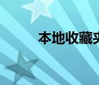 本地收藏夾是什么（本地收藏夾）