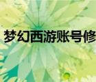 夢(mèng)幻西游賬號(hào)修復(fù)中心（夢(mèng)幻西游賬號(hào)修復(fù)）