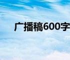 廣播稿600字左右（廣播稿大全600字）