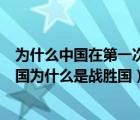 為什么中國在第一次世界大戰(zhàn)是戰(zhàn)勝國（第一次世界大戰(zhàn)中國為什么是戰(zhàn)勝國）