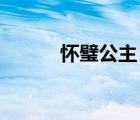 懷璧公主 顧漫（懷璧公主顧漫）