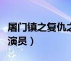 屠門鎮(zhèn)之復(fù)仇之路女演員（屠門鎮(zhèn)之孽緣驚魂演員）